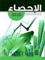 الإحصاء