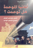ألمانيا الموحدة هل توحدت ؟