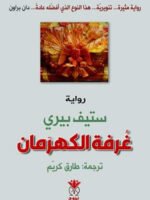 غرفة الكهرمان
