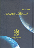 أسس القانون الدولي العام