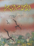 الأحلام المهاجرة