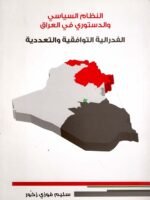 النظام السياسي والدستوري في العراق ؛ الفدرالية التوافقية والتعددية
