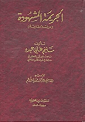 الجريمة المشهودة : دراسة مقارنة