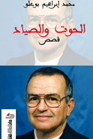 الحوت و الصياد قصص