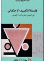 فلسفة التعييد الاحتفالي