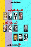 المرشد لتراجم الكتاب والأدباء
