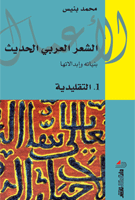 الشعر العربي الحديث ج 1 التقليدية