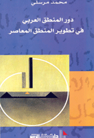دور المنطق العربي في تطوير المنطق المعاصر