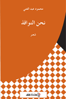 نحن النوافذ شعر