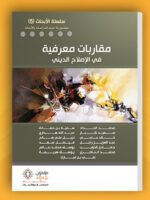 مقاربات معرفية في الأنماط الاجتماعية للدين