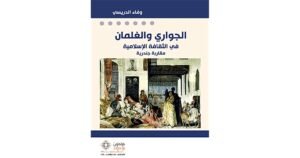 الجواري والغلمان في الثقافة الإسلامية