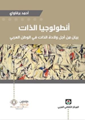 أنطولوجيا الذات بيان من أجل ولادة الذات في الوطن العربي