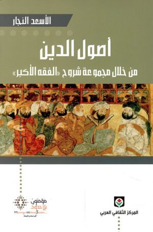 أصول الدين من خلال مجموعة شروح