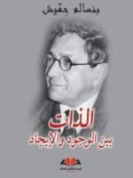 الذات بين الوجود والايجاد