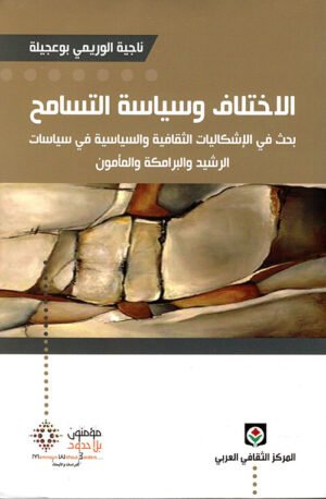 الإختلاف و سياسة التسامح