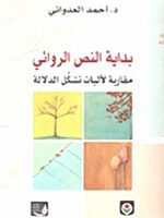 بداية النص الروائي مقاربة لآليات تشكل الدلالة