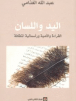 اليد واللسان القراة والامية وراسمالية الثقافة