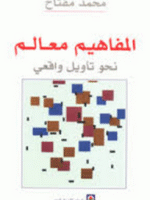 المفاهيم معالم نحو تاويل واقعي