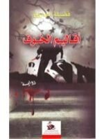 أقاليم الخوف