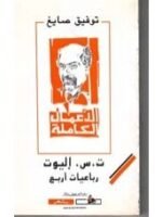 الأعمال الكاملة ت.س إليوت رباعيات أربع