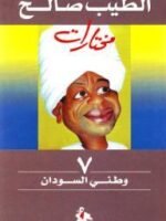 الطيب صالح مختارات وطني السودان 7