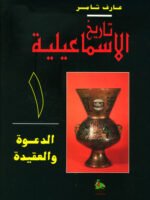 تاريخ الإسماعيلية 1/4