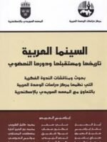 السينما العربية تاريخها و مستقبلها و دورها النهضوي
