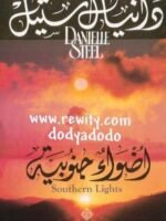 أضواء جنوبية