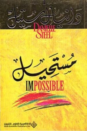 مستحيل