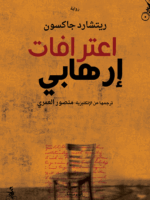 اعترافات إرهابي