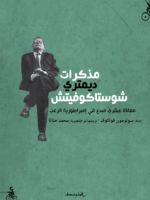 مذكرات ديمتري شوستاكوفيتش