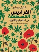 الفراديس المصطنعة في الحشيش والأفيون