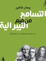 التسامح من قيم الليبرالية