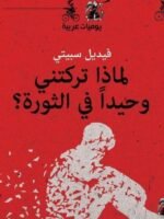 لماذا تركتني في الثورة وحيداً