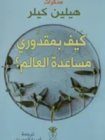 كيف بمقدوري مساعدة العالم؟