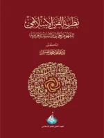 نظرية الفن الإسلامي : المفهوم الجمالي والبنية المعرفية