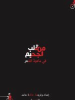 من قلب الجحيم