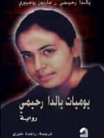 يوميات يالدا رحيمي