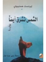 الشمس تشرق أيضاً