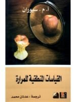 القياسات المنطقية للمرارة
