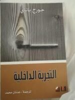 التجربة الداخلية