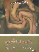 التواصل الأسري