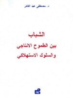 الشباب بين الطموح الانتاجي و السلوك الاستهلاكي