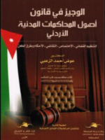 الوجيز في قانون أصول المحاكمات المدنية الأردني