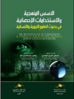 الأسس المنهجية و الاستخدامات الإحصائية في بحوث العلوم التربوية و الإنسانية