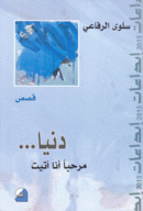 دنيا ... مرحبا أنا أتيت