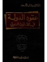 عقود الدولة في القانون الدولي