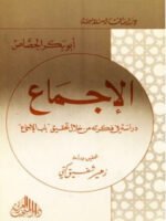 الإجماع دراسة في فكرته من خلال تحقيق " باب الإجماع "
