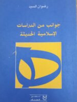 جوانب من الدراسات الإسلامية الحديثة