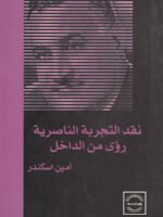 نقد التجربة الناصرية رؤى من الداخل
